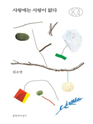 cover image of 사랑에는 사랑이 없다